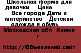 Школьная форма для девочки  › Цена ­ 1 500 - Все города Дети и материнство » Детская одежда и обувь   . Московская обл.,Химки г.